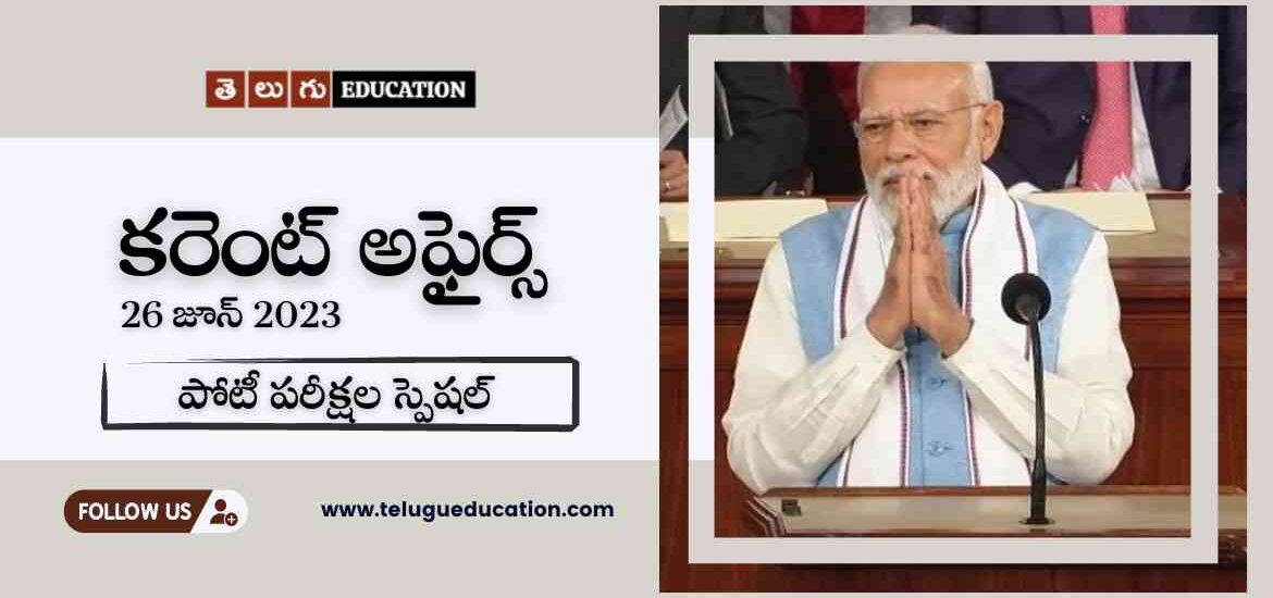 తెలుగులో కరెంట్ అఫైర్స్ జూన్ 26, 2023 | పోటీ పరీక్షల స్పెషల్