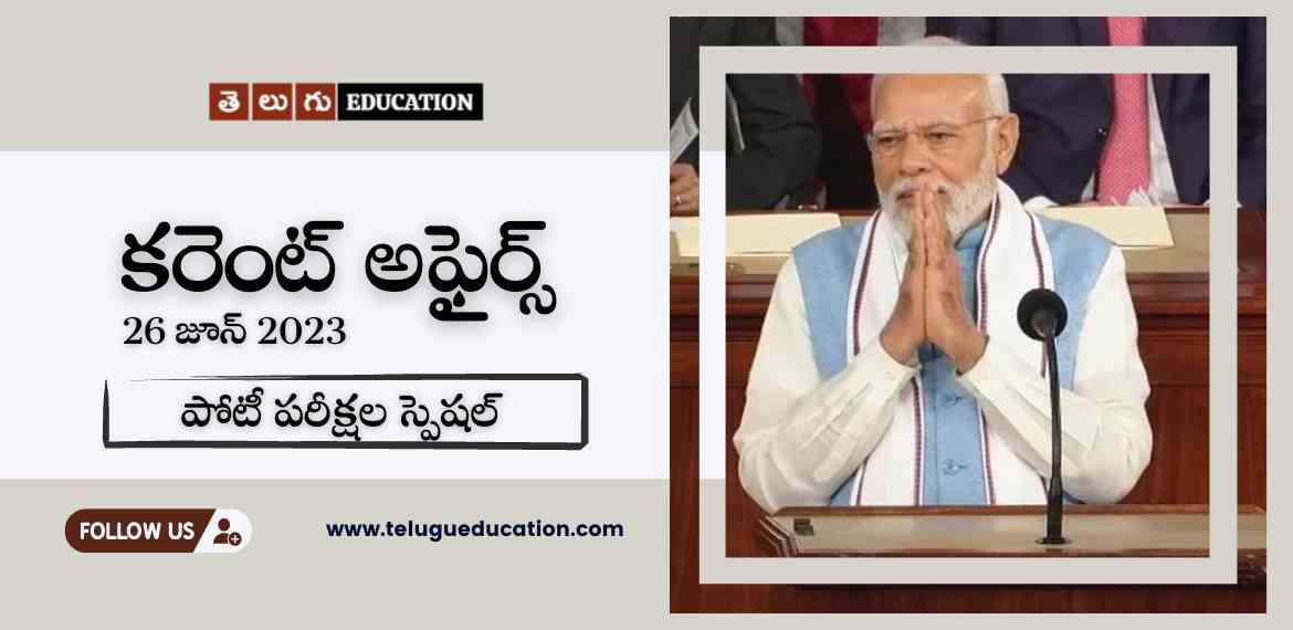 Telugu Current Affairs - 26 June 2023