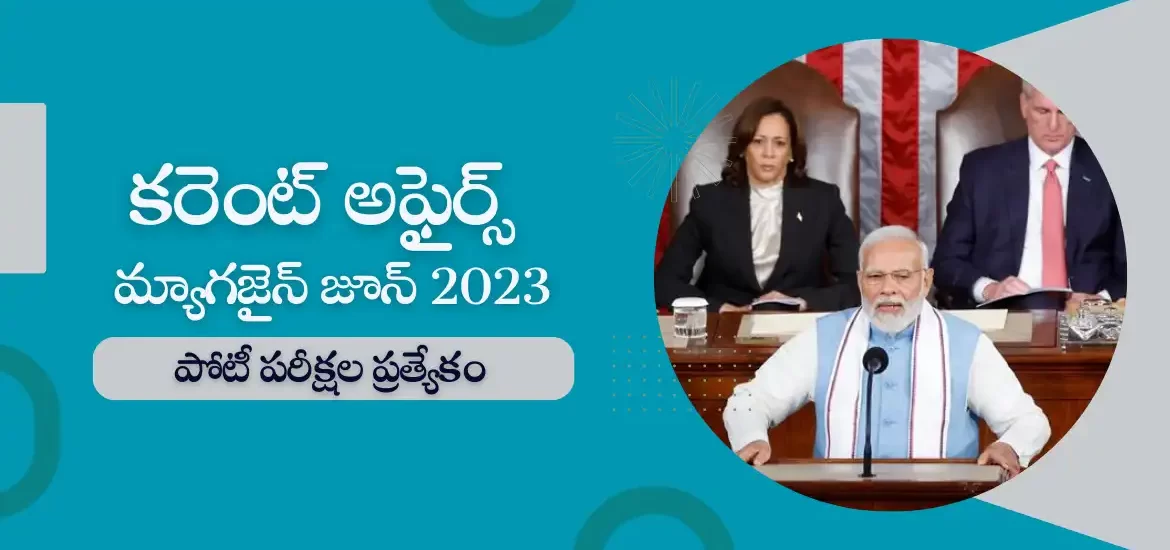 కరెంట్ అఫైర్స్ మాగజైన్ జూన్ 2023 : తెలుగు ఎడ్యుకేషన్
