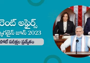 కరెంట్ అఫైర్స్ మాగజైన్ జూన్ 2023 : తెలుగు ఎడ్యుకేషన్