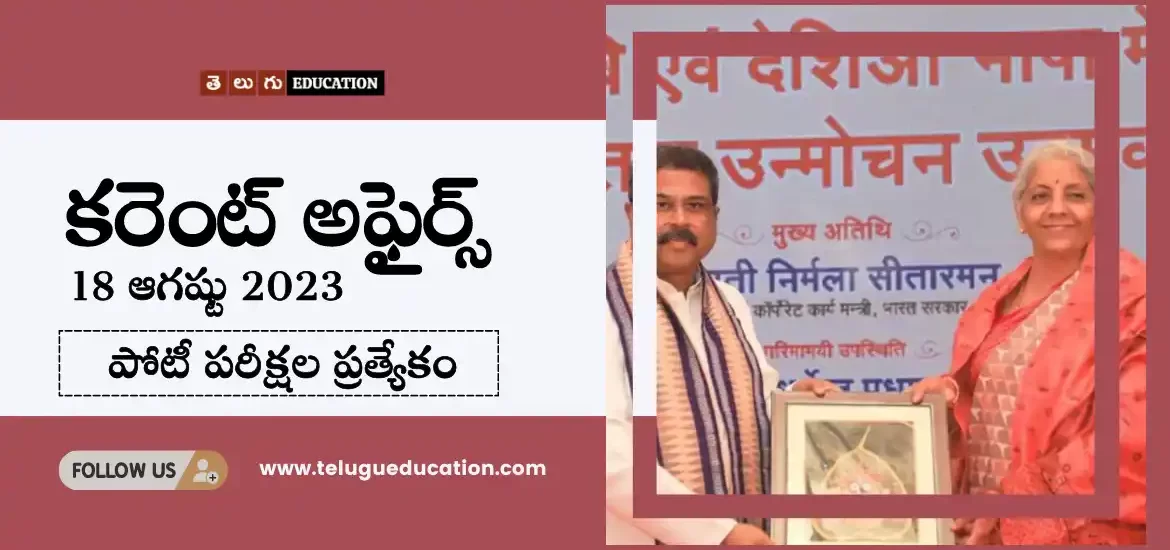 తెలుగులో రోజువారీ కరెంట్ అఫైర్స్ : 18 ఆగష్టు 2023