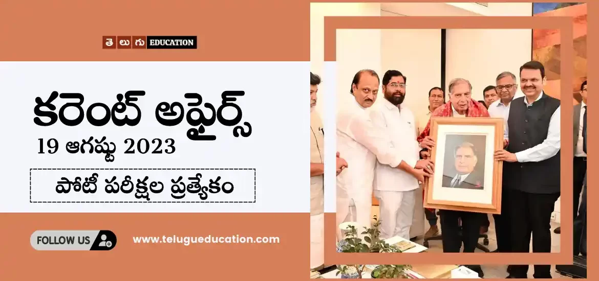 తెలుగులో రోజువారీ కరెంట్ అఫైర్స్ : 19 ఆగష్టు 2023