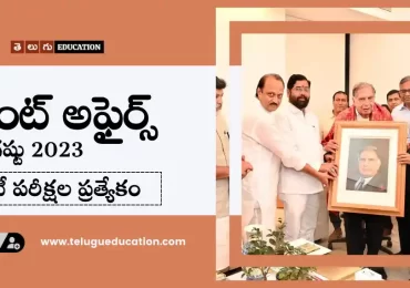 తెలుగులో రోజువారీ కరెంట్ అఫైర్స్ : 19 ఆగష్టు 2023