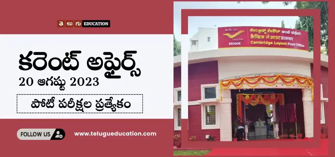 తెలుగులో రోజువారీ కరెంట్ అఫైర్స్ : 20 ఆగష్టు 2023