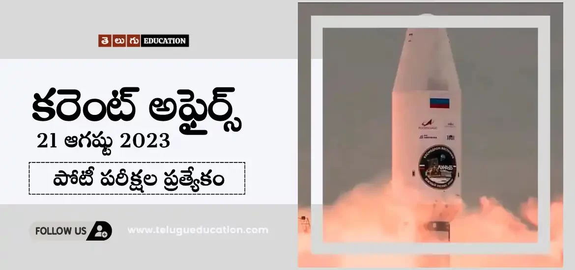 తెలుగులో రోజువారీ కరెంట్ అఫైర్స్ : 21 ఆగష్టు 2023