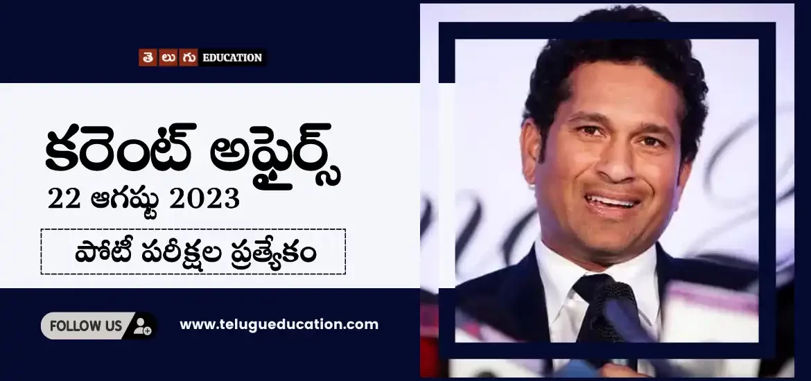 తెలుగులో రోజువారీ కరెంట్ అఫైర్స్ 22 ఆగష్టు 2023