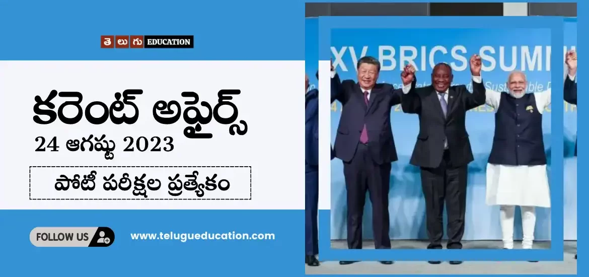 తెలుగులో రోజువారీ కరెంట్ అఫైర్స్ : 24 ఆగష్టు 2023