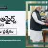 తెలుగులో రోజువారీ కరెంట్ అఫైర్స్ 26 ఆగష్టు 2023