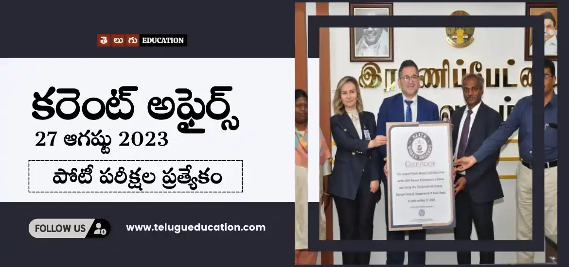 తెలుగులో రోజువారీ కరెంట్ అఫైర్స్ 27 ఆగష్టు 2023