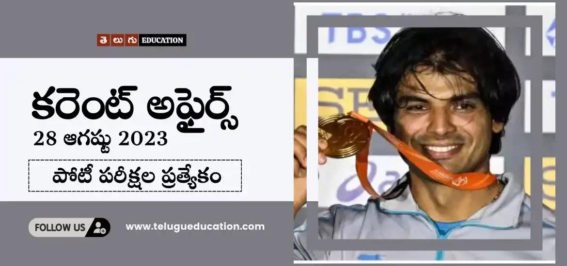 తెలుగులో రోజువారీ కరెంట్ అఫైర్స్ 28 ఆగష్టు 2023