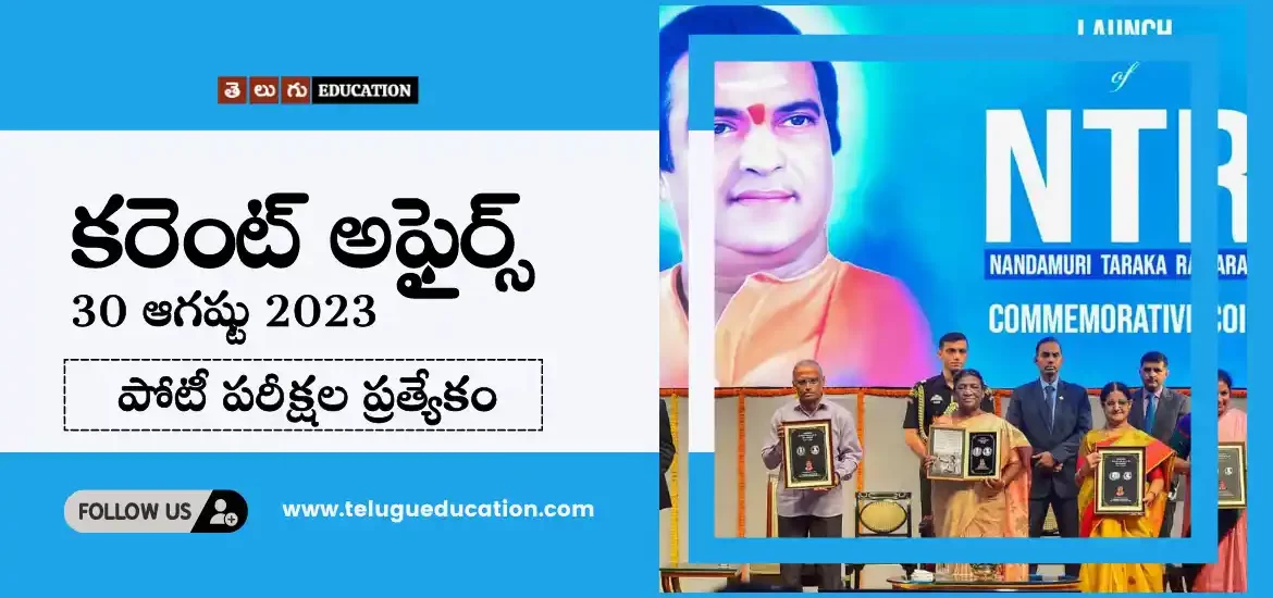 తెలుగులో రోజువారీ కరెంట్ అఫైర్స్ 30 ఆగస్టు 2023