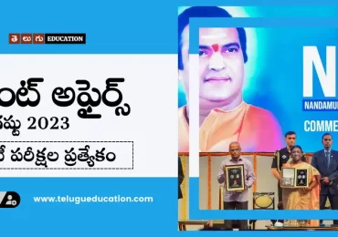 తెలుగులో రోజువారీ కరెంట్ అఫైర్స్ 30 ఆగస్టు 2023