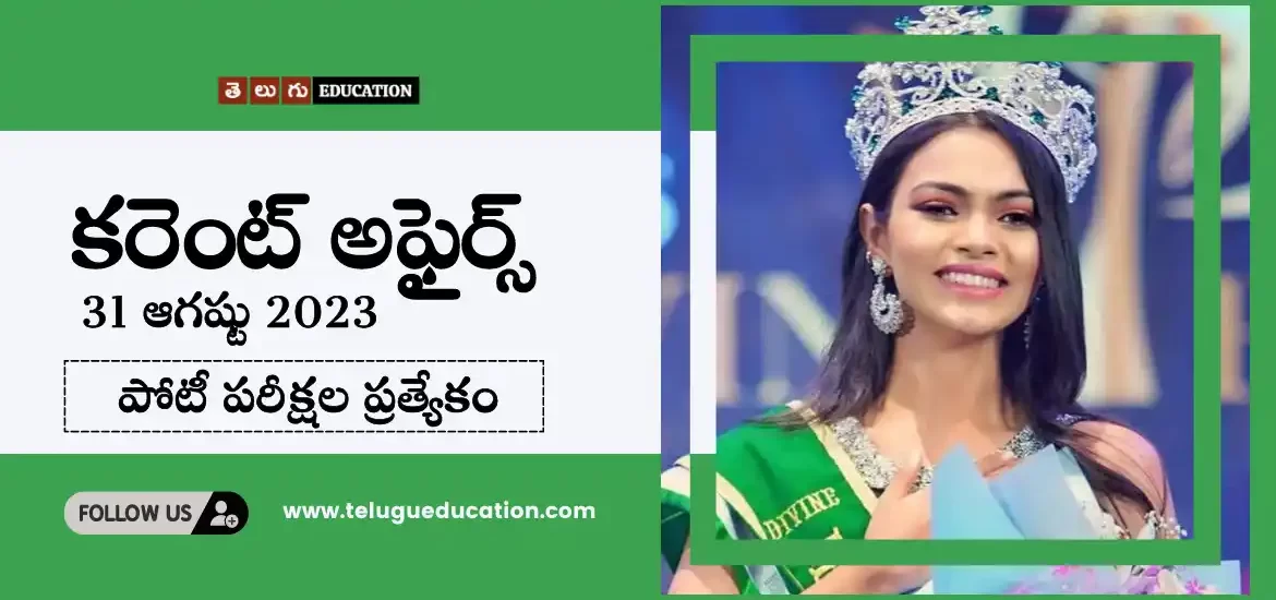 తెలుగులో రోజువారీ కరెంట్ అఫైర్స్ 31 ఆగస్టు 2023