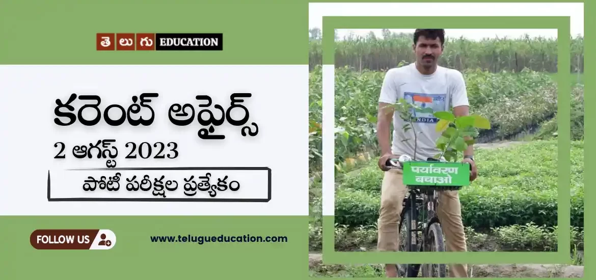 తెలుగులో డైలీ కరెంట్ అఫైర్స్ : Current Affairs 02 August 2023