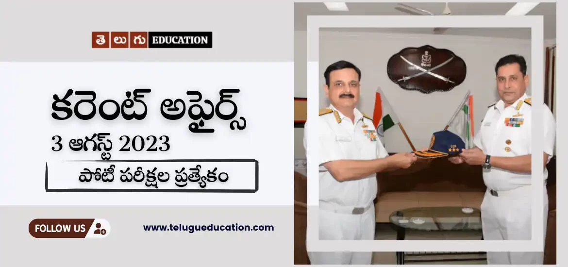 తెలుగులో రోజువారీ కరెంట్ అఫైర్స్ : Current Affairs 03 August 2023