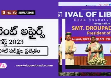 తెలుగులో డైలీ కరెంట్ అఫైర్స్ : 05 August 2023 Current Affairs