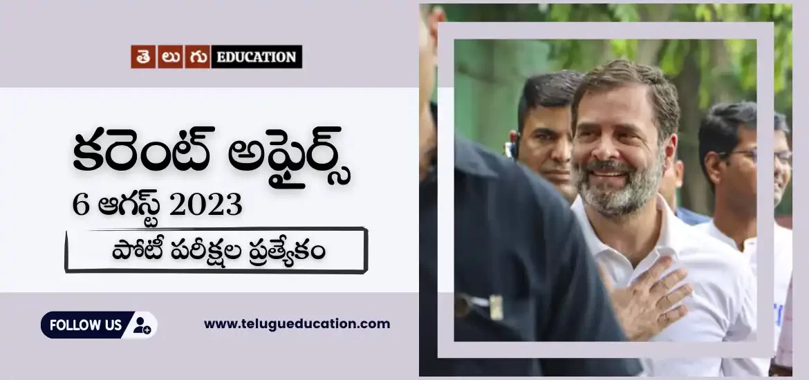 తెలుగులో డైలీ కరెంట్ అఫైర్స్ : 06 August 2023 Current Affairs