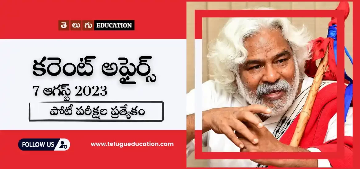 తెలుగులో రోజువారీ కరెంట్ అఫైర్స్ : 07 August 2023 Current Affairs