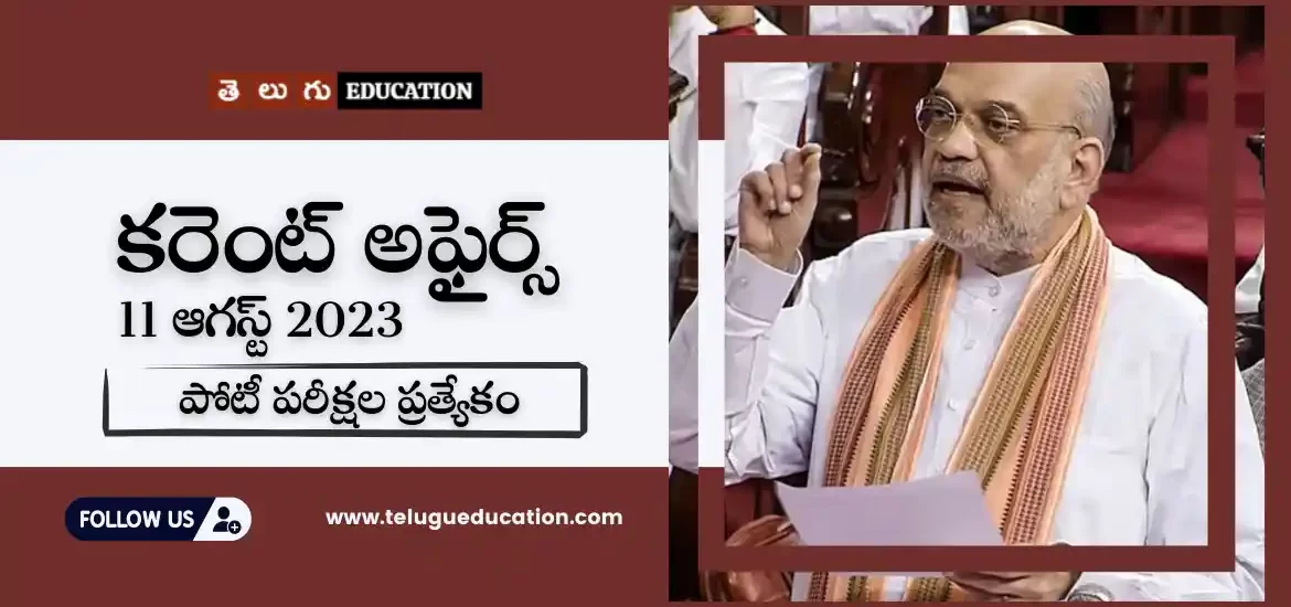 తెలుగులో డైలీ కరెంట్ అఫైర్స్ : 11 August 2023 Current Affairs