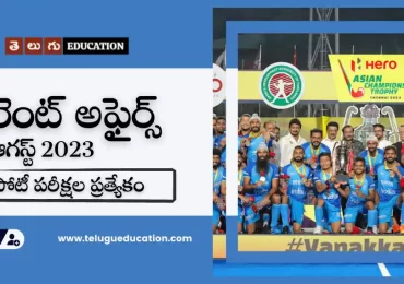 తెలుగులో డైలీ కరెంట్ అఫైర్స్ : 13 August 2023 Current Affairs