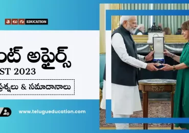 August 2023 Current Affairs Questions In Telugu