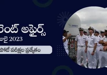 తెలుగులో డైలీ కరెంట్ అఫైర్స్ : 19 July Current Affairs