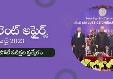 తెలుగులో డైలీ కరెంట్ అఫైర్స్ : 25 July 2023 Current affairs