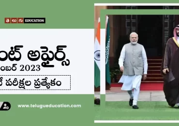 తెలుగులో రోజువారీ కరెంట్ అఫైర్స్ సెప్టెంబర్ 12, 2023