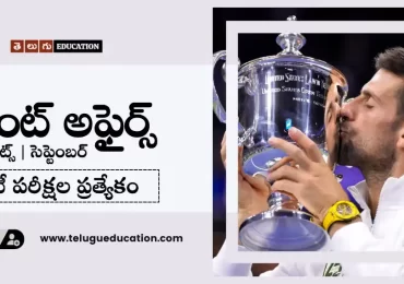 September 2023 Current Affairs Questions In Telugu