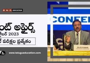 తెలుగులో రోజువారీ కరెంట్ అఫైర్స్ : 09 అక్టోబర్ 2023