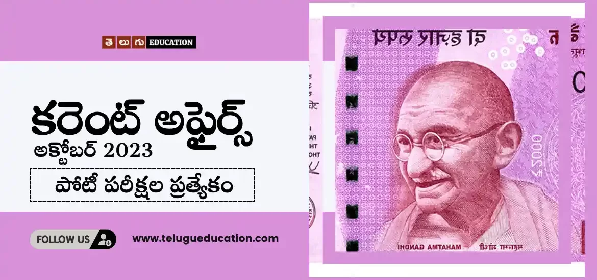 October 2023 Current affairs in Telugu
