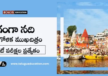 గంగానది మరియు దాని ఉపనదులు | నేషనల్ మిషన్ ఫర్ క్లీన్ గంగా