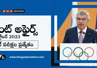 తెలుగులో రోజువారీ కరెంట్ అఫైర్స్ : 16 అక్టోబర్ 2023