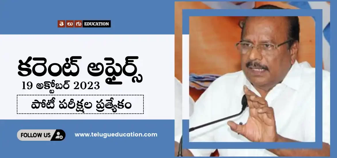 తెలుగులో రోజువారీ కరెంట్ అఫైర్స్ : 19 అక్టోబర్ 2023