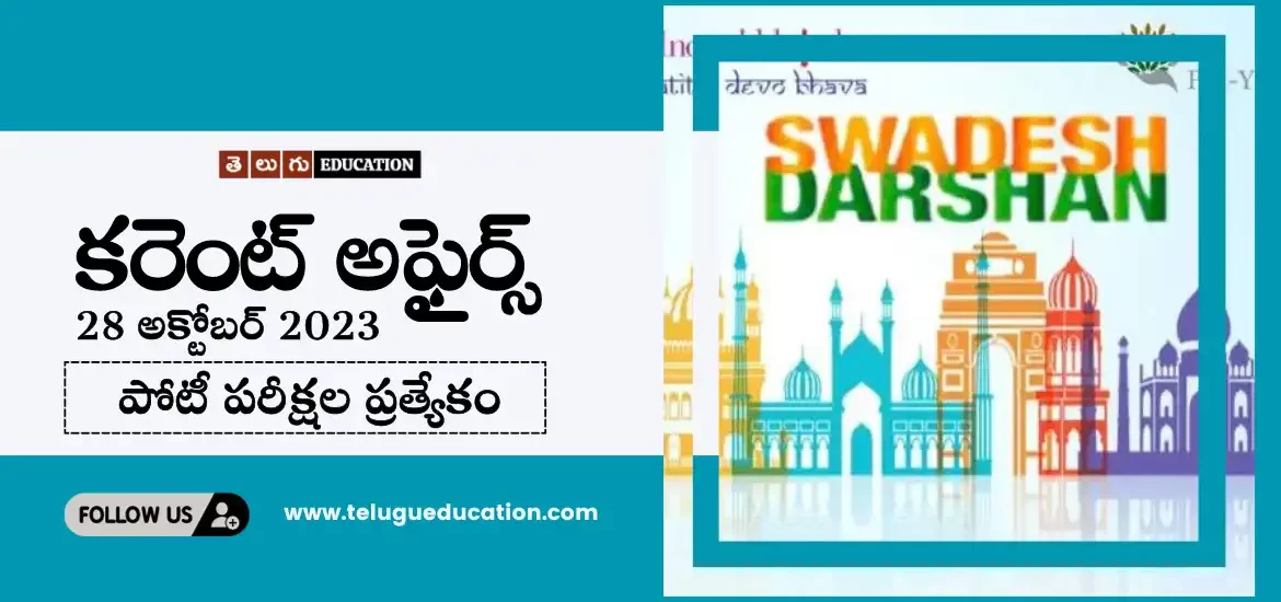 తెలుగులో రోజువారీ కరెంట్ అఫైర్స్ : 28 అక్టోబర్ 2023