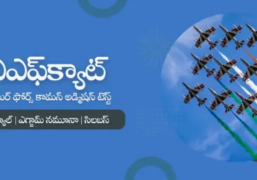 ఎయిర్ ఫోర్స్ కామన్ అడ్మిషన్ టెస్ట్ : AFCAT 2024 Notification