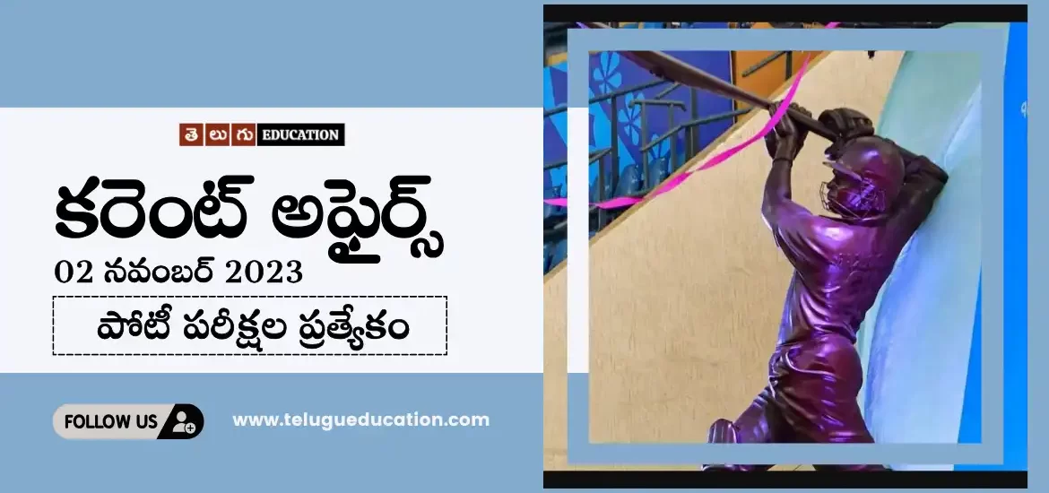 తెలుగులో రోజువారీ కరెంట్ అఫైర్స్ నవంబర్ 02, 2023