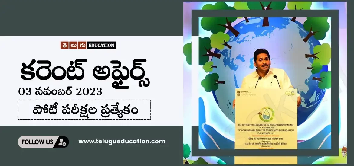 తెలుగులో రోజువారీ కరెంట్ అఫైర్స్ : నేటి కరెంట్ అఫైర్స్ 03 నవంబర్ 2023