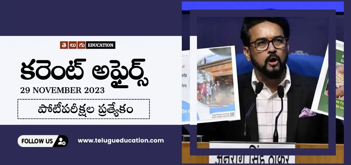 రోజువారీ కరెంట్ అఫైర్స్ 29 నవంబర్ 2023 | Current affairs in Telugu