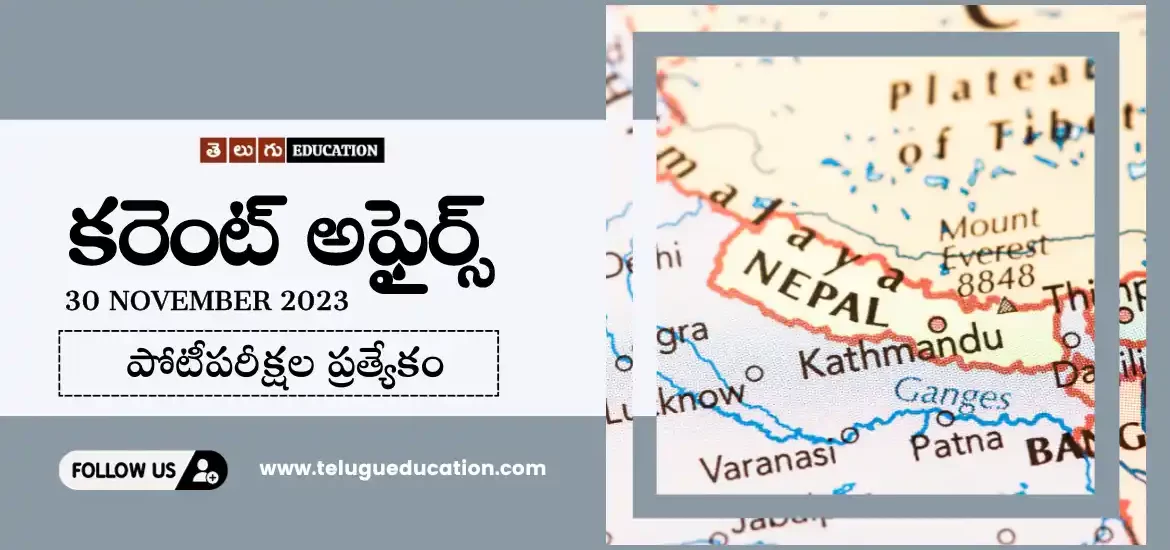 రోజువారీ కరెంట్ అఫైర్స్ 30 నవంబర్ 2023 | Current affairs in Telugu