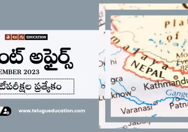 రోజువారీ కరెంట్ అఫైర్స్ 30 నవంబర్ 2023 | Current affairs in Telugu