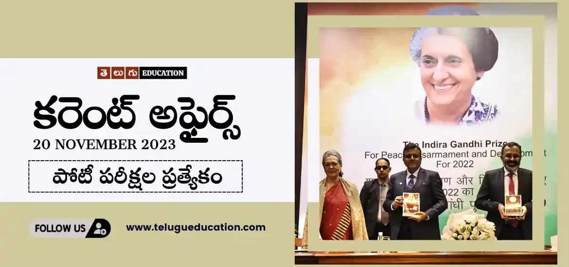 రోజువారీ కరెంట్ అఫైర్స్ 20 నవంబర్ 2023 | Current affairs in Telugu