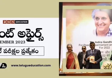 రోజువారీ కరెంట్ అఫైర్స్ 20 నవంబర్ 2023 | Current affairs in Telugu