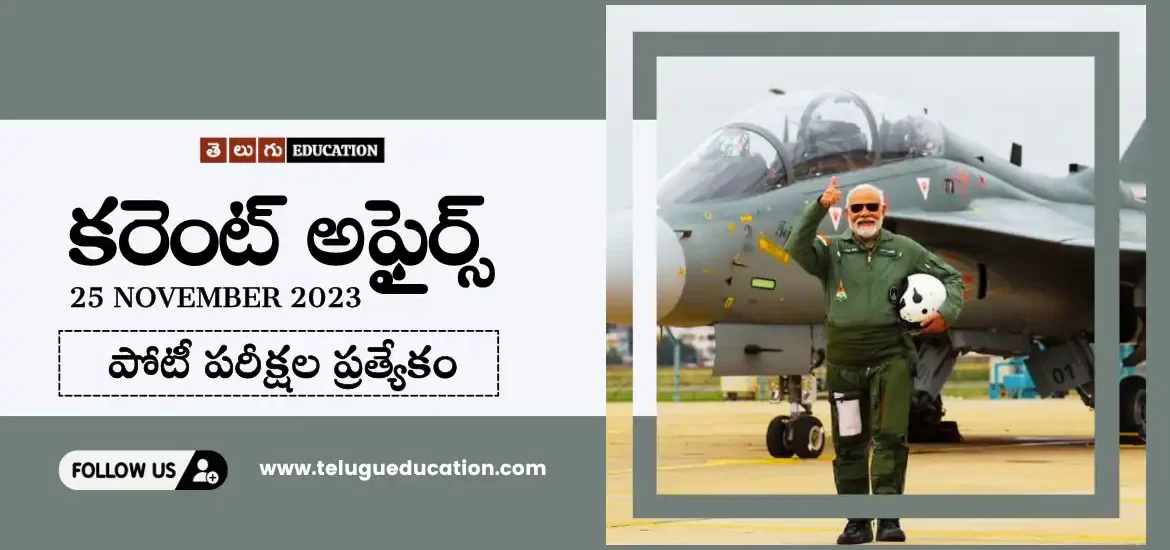 రోజువారీ కరెంట్ అఫైర్స్ 25 నవంబర్ 2023 | Current affairs in Telugu