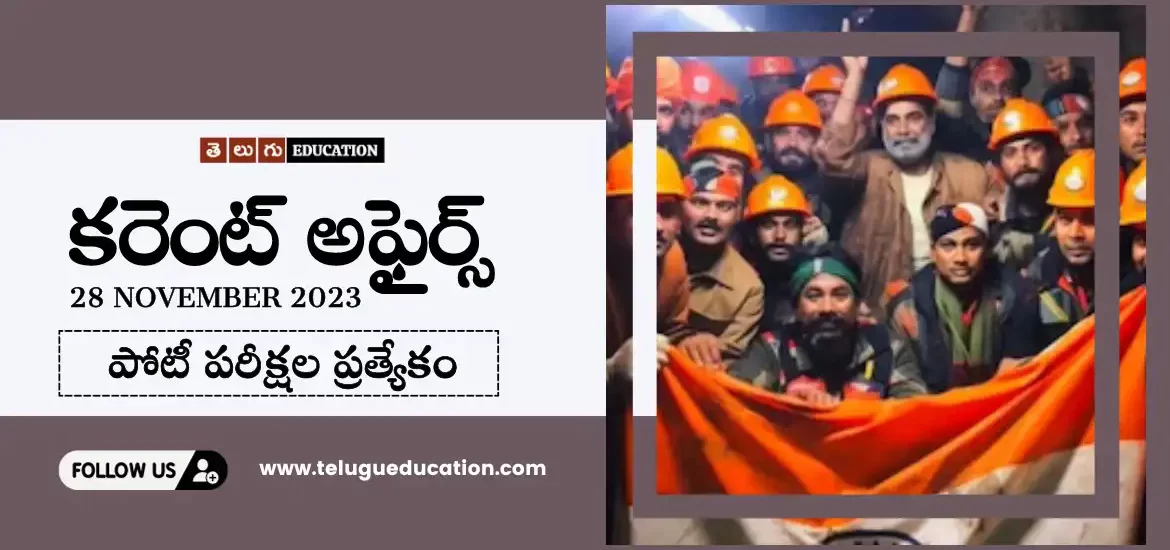 రోజువారీ కరెంట్ అఫైర్స్ 28 నవంబర్ 2023 | Current affairs in Telugu