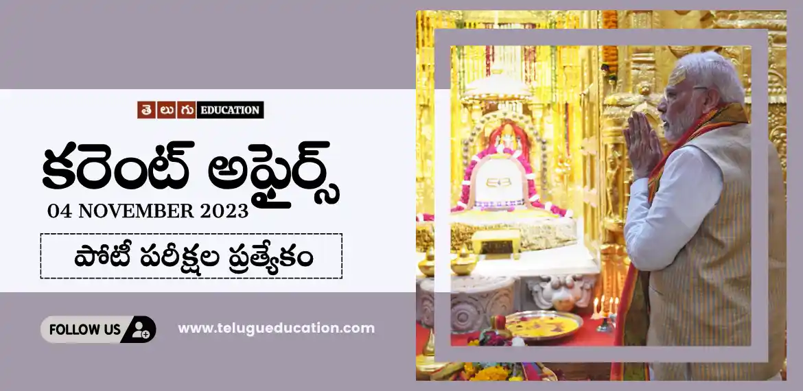 Telugu education daily current affairs 04 November 2023