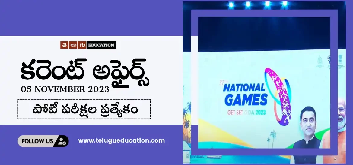 తెలుగు ఎడ్యుకేషన్ రోజువారీ కరెంట్ అఫైర్స్ 05 నవంబర్ 2023