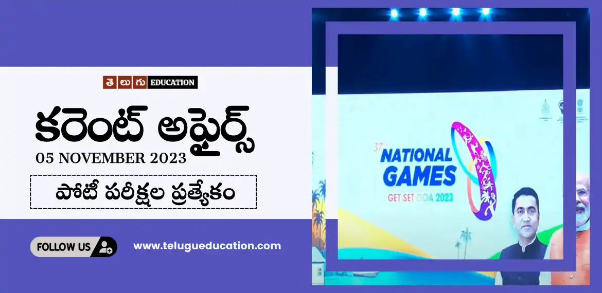 Telugu education daily current affairs 05 November 2023