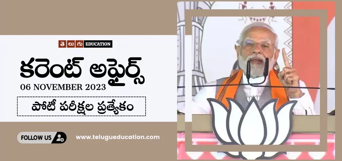 తెలుగు ఎడ్యుకేషన్ రోజువారీ కరెంట్ అఫైర్స్ 06 నవంబర్ 2023