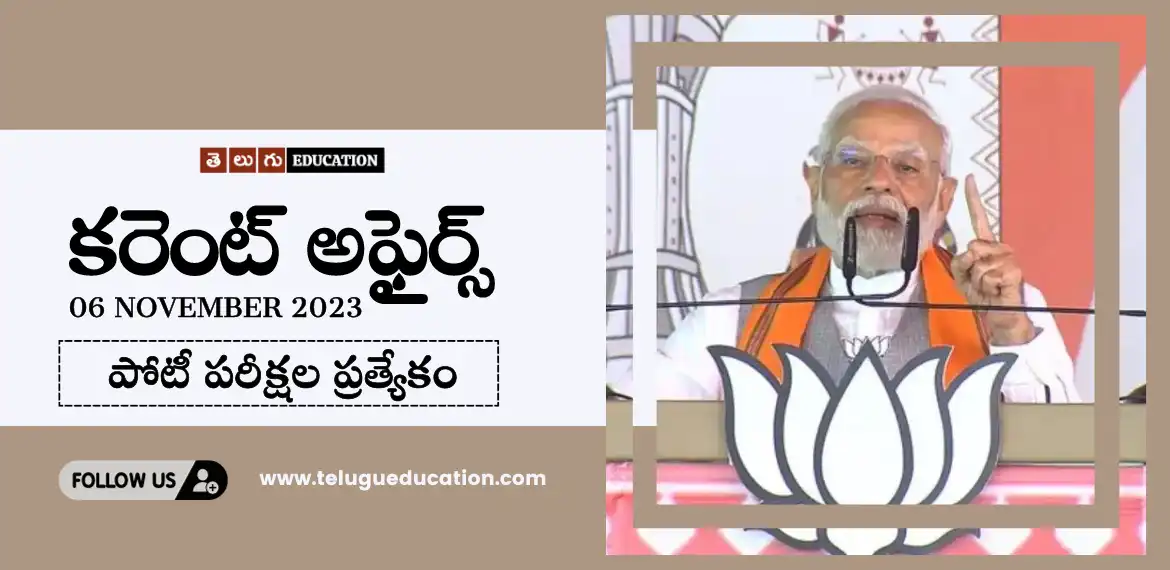 Telugu education daily current affairs 06 November 2023